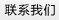 联系我们
